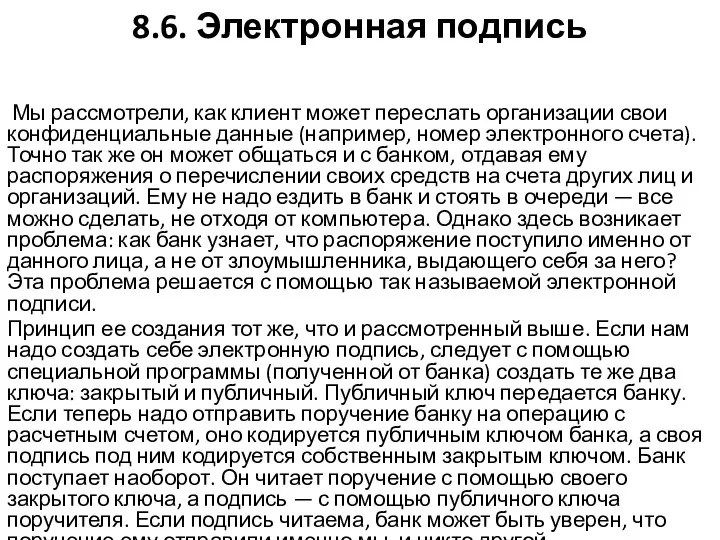 8.6. Электронная подпись Мы рассмотрели, как клиент может переслать организации свои