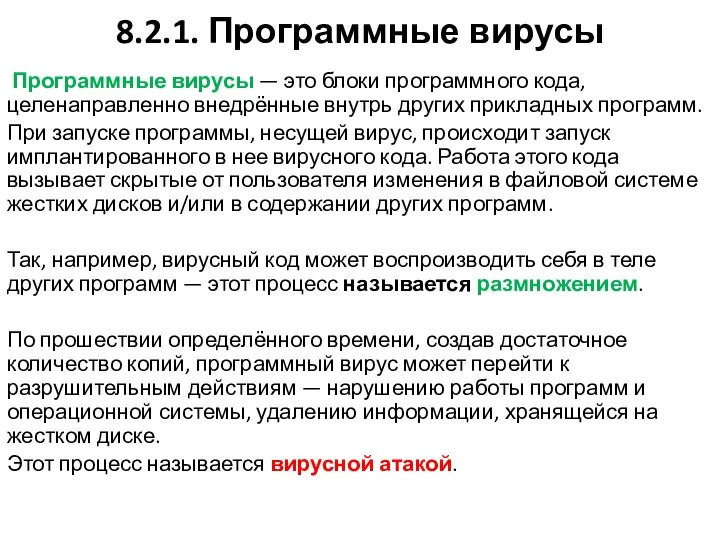 8.2.1. Программные вирусы Программные вирусы — это блоки программного кода, целенаправленно