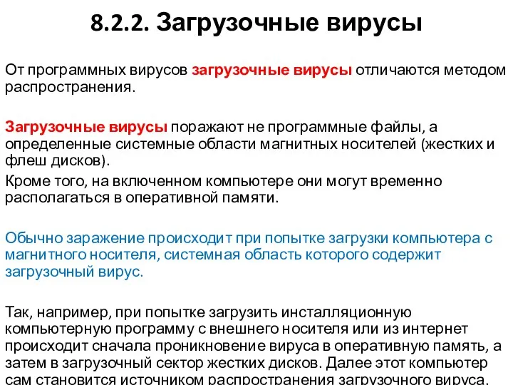 8.2.2. Загрузочные вирусы От программных вирусов загрузочные вирусы отличаются методом распространения.