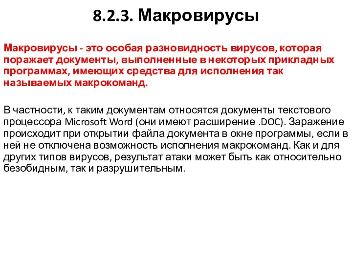 8.2.3. Макровирусы Макровирусы - это особая разновидность вирусов, которая поражает документы,