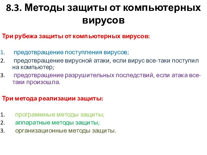 8.3. Методы защиты от компьютерных вирусов Три рубежа защиты от компьютерных