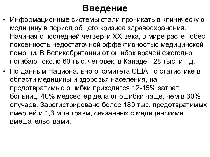 Введение Информационные системы стали проникать в клиниче­скую медицину в период общего