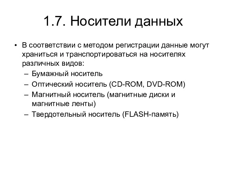 1.7. Носители данных В соответствии с методом регистрации данные могут храниться