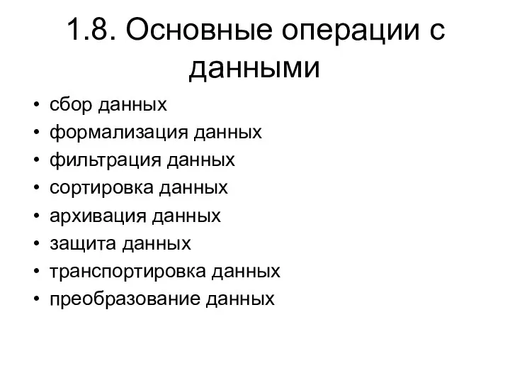 1.8. Основные операции с данными сбор данных формализация данных фильтрация данных