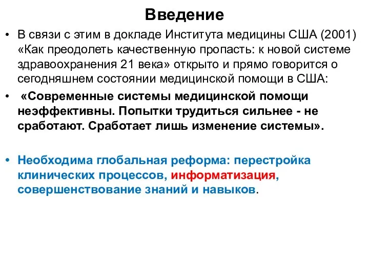 Введение В связи с этим в докладе Института медицины США (2001)