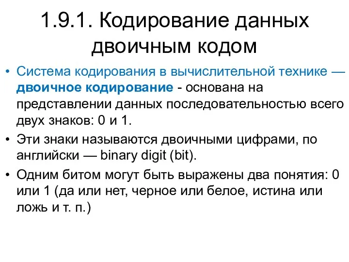 1.9.1. Кодирование данных двоичным кодом Система кодирования в вычислительной технике —