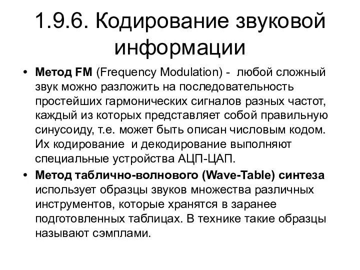 1.9.6. Кодирование звуковой информации Метод FM (Frequency Modulation) - любой сложный