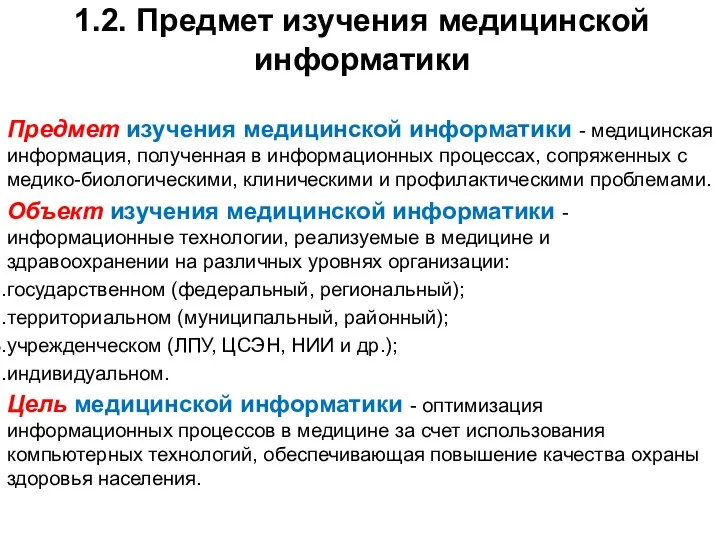 1.2. Предмет изучения медицинской информатики Предмет изучения медицинской информатики - медицинская