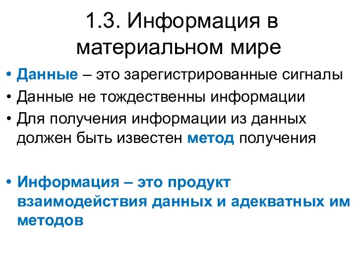 1.3. Информация в материальном мире Данные – это зарегистрированные сигналы Данные