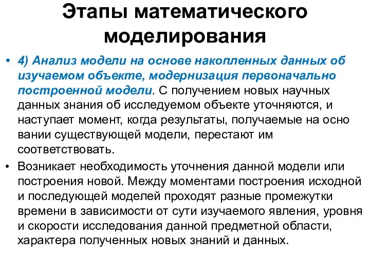 Этапы математического моделирования 4) Анализ модели на основе накопленных данных об