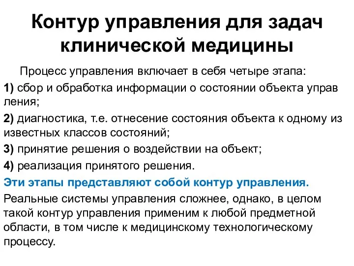 Контур управления для задач клинической медицины Процесс управления включает в себя