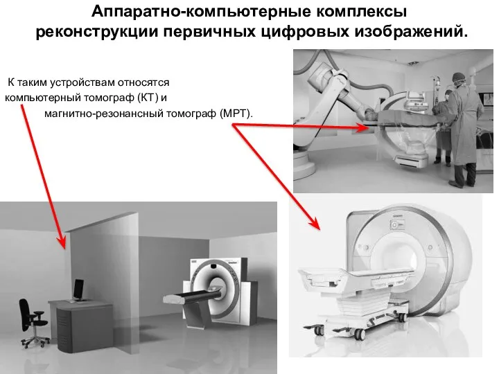 Аппаратно-компьютерные комплексы реконструкции первичных цифровых изображений. К таким устройствам относятся компьютерный