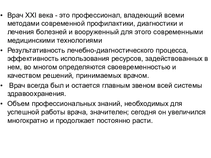 Врач XXI века - это профессионал, владеющий всеми методами современной профилактики,