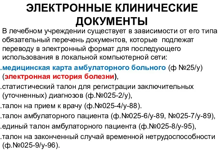 ЭЛЕКТРОННЫЕ КЛИНИЧЕСКИЕ ДОКУМЕНТЫ В лечебном учреждении существует в зависимости от его