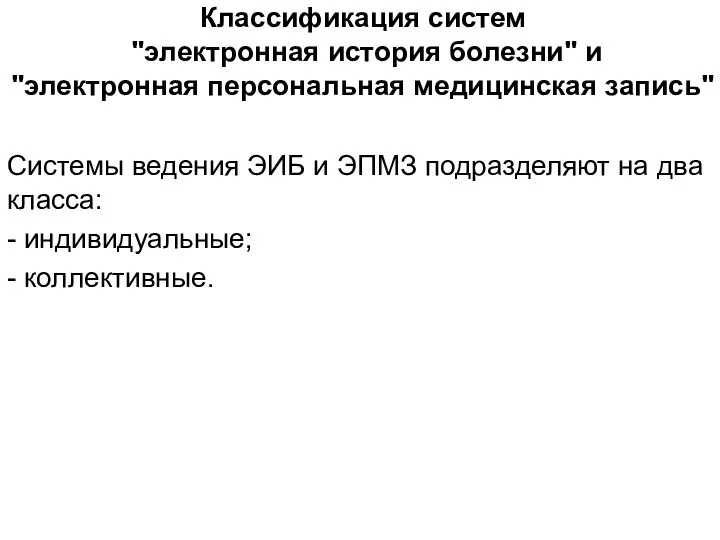 Классификация систем "электронная история болезни" и "электронная персональная медицинская запись" Системы