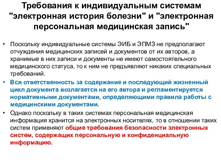 Требования к индивидуальным системам "электронная история болезни" и "электронная персональная медицинская