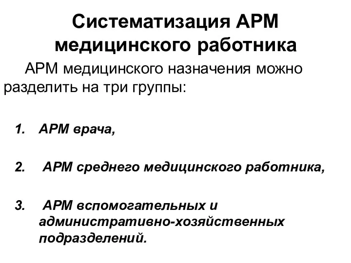 Систематизация АРМ медицинского работника АРМ медицинского назначения можно разделить на три