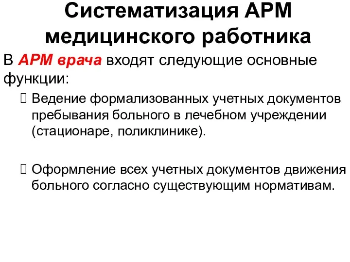 Систематизация АРМ медицинского работника В АРМ врача входят следующие основные функции: