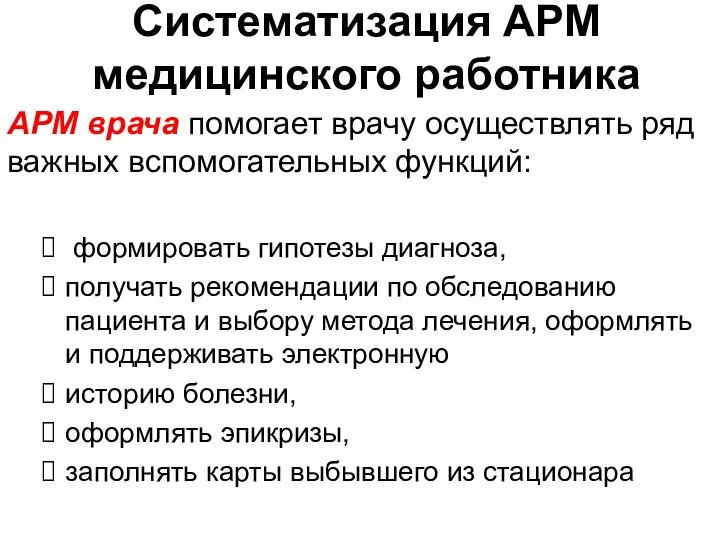 Систематизация АРМ медицинского работника АРМ врача помогает врачу осуществлять ряд важных