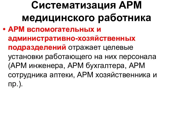 Систематизация АРМ медицинского работника АРМ вспомогательных и административно-хозяйственных подразделений отражает целевые