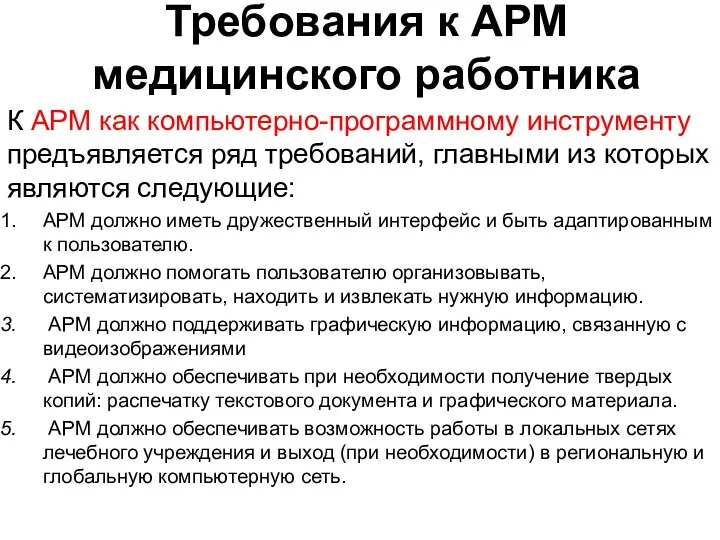 Требования к АРМ медицинского работника К АРМ как компьютерно-программному инструменту предъявляется