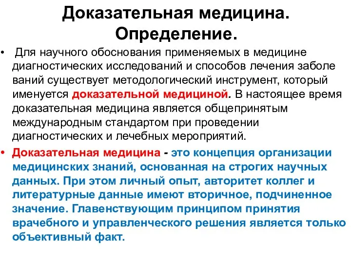 Для научного обоснования применяемых в меди­цине диагностических исследований и способов лечения