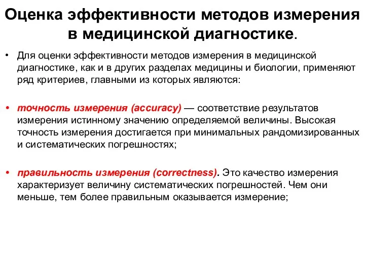 Для оценки эффективности методов измерения в медицин­ской диагностике, как и в