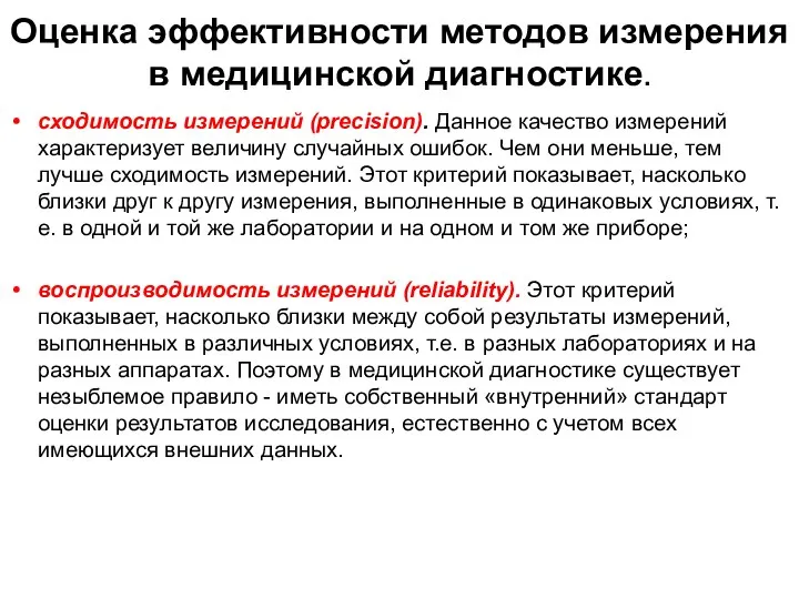 сходимость измерений (precision). Данное качество измере­ний характеризует величину случайных ошибок. Чем