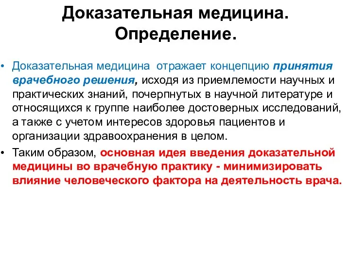 Доказательная медицина отражает концепцию при­нятия врачебного решения, исходя из приемлемости научных