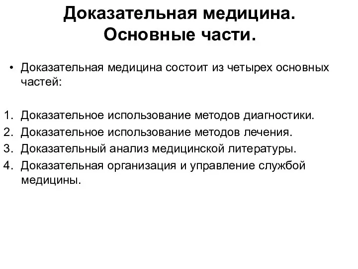 Доказательная медицина состоит из четырех основных частей: Доказательное использование методов диагностики.