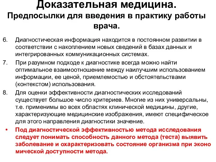 Диагностическая информация на­ходится в постоянном развитии в соответствии с накоплением новых