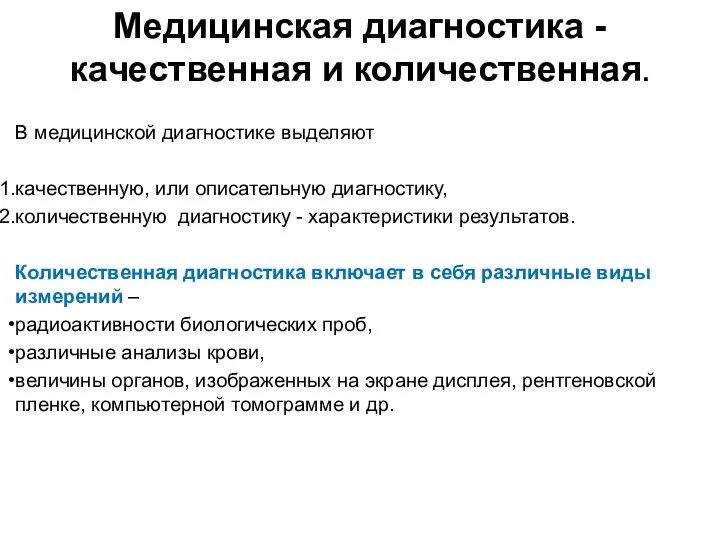 В медицинской диагностике выделяют качественную, или описа­тельную диагностику, количественную диагностику -