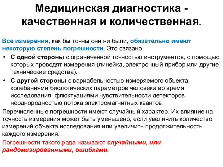 Все измере­ния, как бы точны они ни были, обязательно имеют некоторую