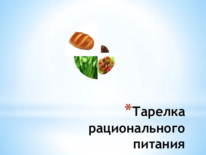 Тарелка рационального питания