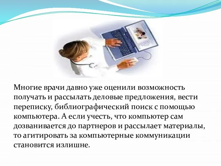 Многие врачи давно уже оценили возможность получать и рассылать деловые предложения,