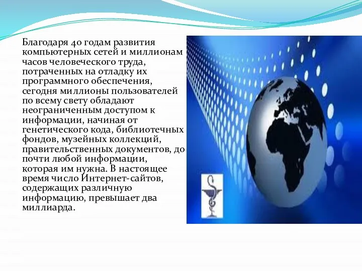 Благодаря 40 годам развития компьютерных сетей и миллионам часов человеческого труда,