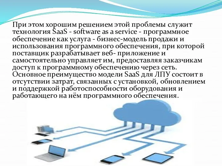 При этом хорошим решением этой проблемы служит технология SaaS - software