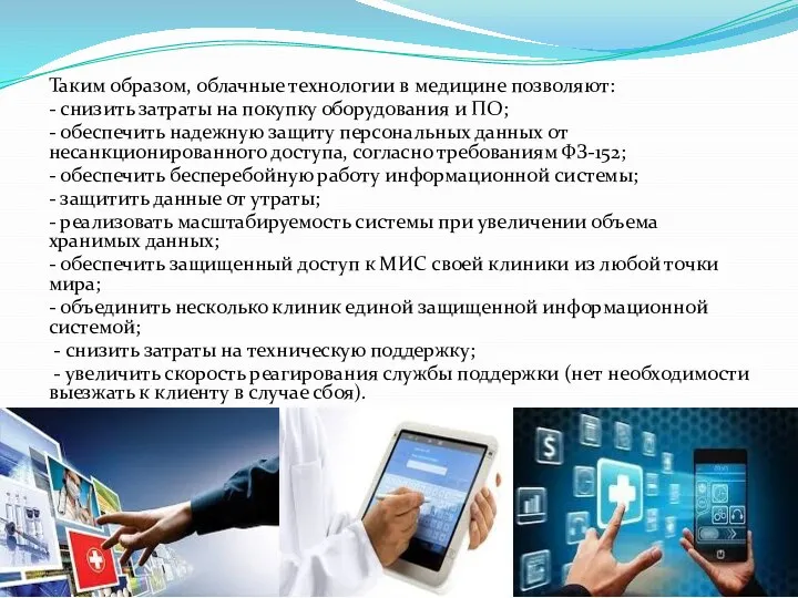 Таким образом, облачные технологии в медицине позволяют: - снизить затраты на