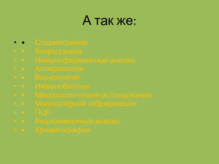 А так же: • Спермограмма • Копрограмма • Иммуноферментный анализ •