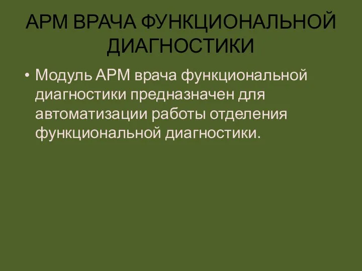 АРМ ВРАЧА ФУНКЦИОНАЛЬНОЙ ДИАГНОСТИКИ Модуль АРМ врача функциональной диагностики предназначен для автоматизации работы отделения функциональной диагностики.