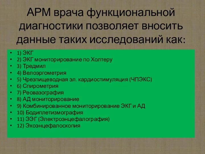 АРМ врача функциональной диагностики позволяет вносить данные таких исследований как: 1)