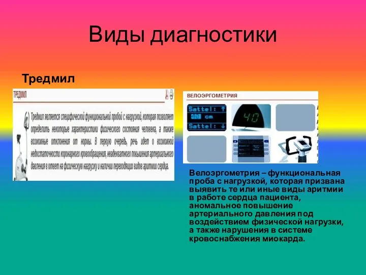 Виды диагностики Тредмил Велоэргометрия – функциональная проба с нагрузкой, которая призвана