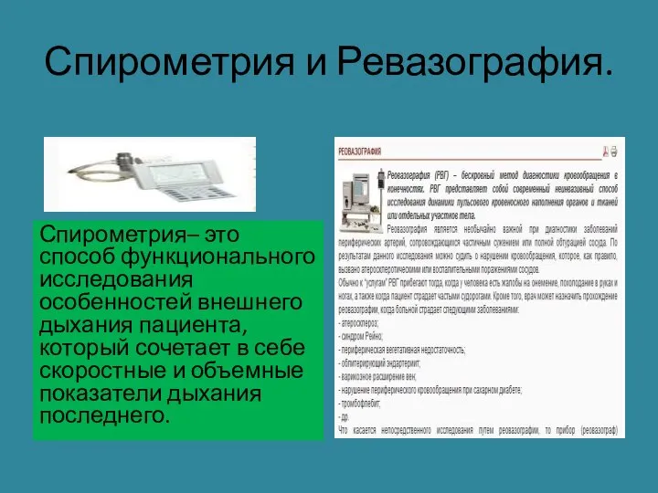 Спирометрия и Ревазография. Спирометрия– это способ функционального исследования особенностей внешнего дыхания