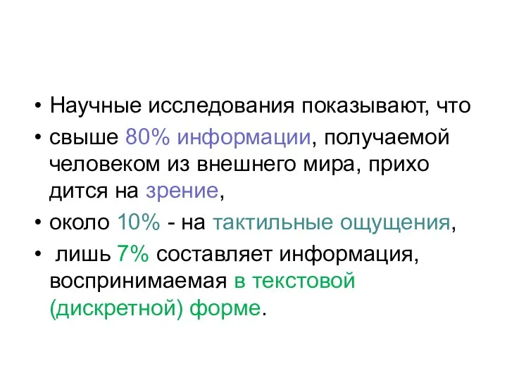 Научные исследования показывают, что свыше 80% ин­формации, получаемой человеком из внешнего