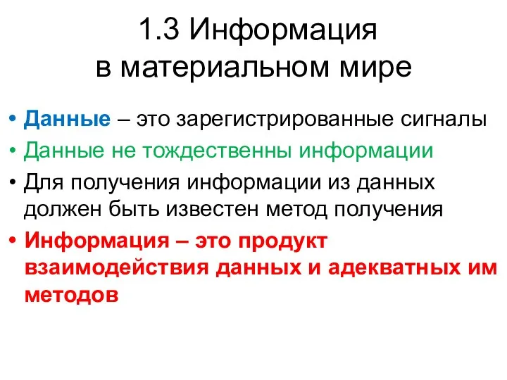 1.3 Информация в материальном мире Данные – это зарегистрированные сигналы Данные