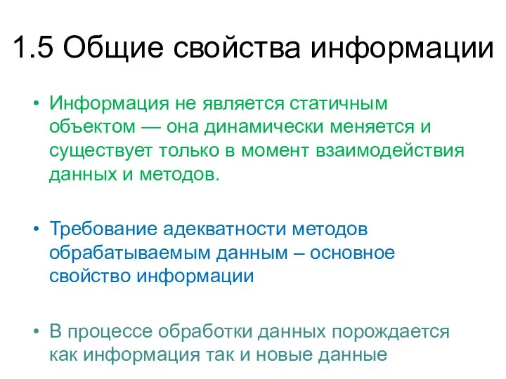 1.5 Общие свойства информации Информация не является статичным объектом — она