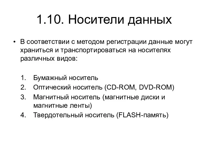 1.10. Носители данных В соответствии с методом регистрации данные могут храниться