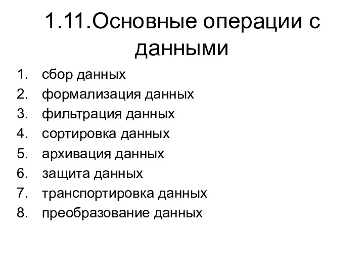 1.11.Основные операции с данными сбор данных формализация данных фильтрация данных сортировка