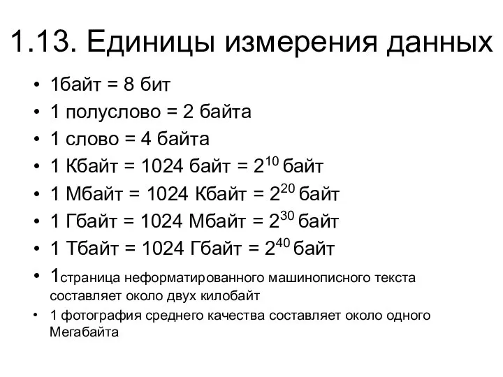 1.13. Единицы измерения данных 1байт = 8 бит 1 полуслово =