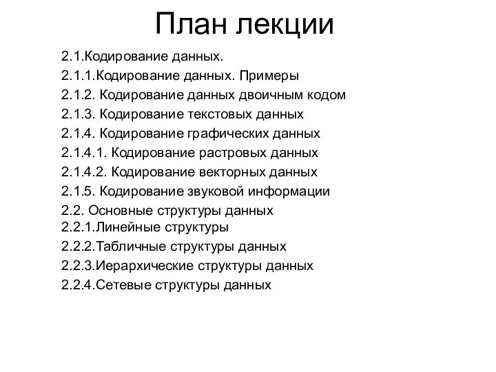 План лекции 2.1.Кодирование данных. 2.1.1.Кодирование данных. Примеры 2.1.2. Кодирование данных двоичным